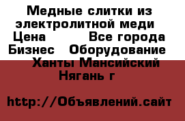 Медные слитки из электролитной меди › Цена ­ 220 - Все города Бизнес » Оборудование   . Ханты-Мансийский,Нягань г.